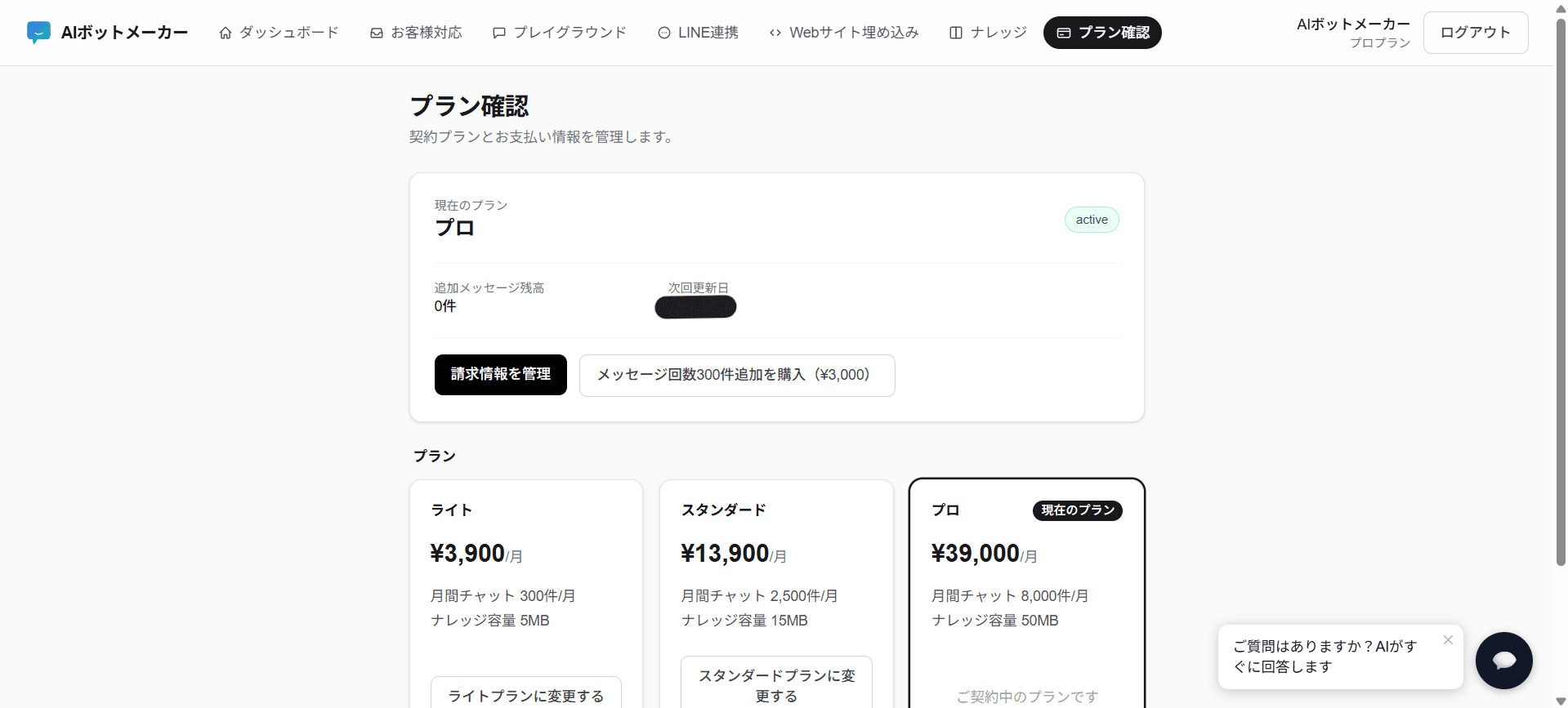 ダッシュボードの「プラン確認」ページ。現在のプラン、次回更新日、「請求情報を管理」ボタンが並んでいる