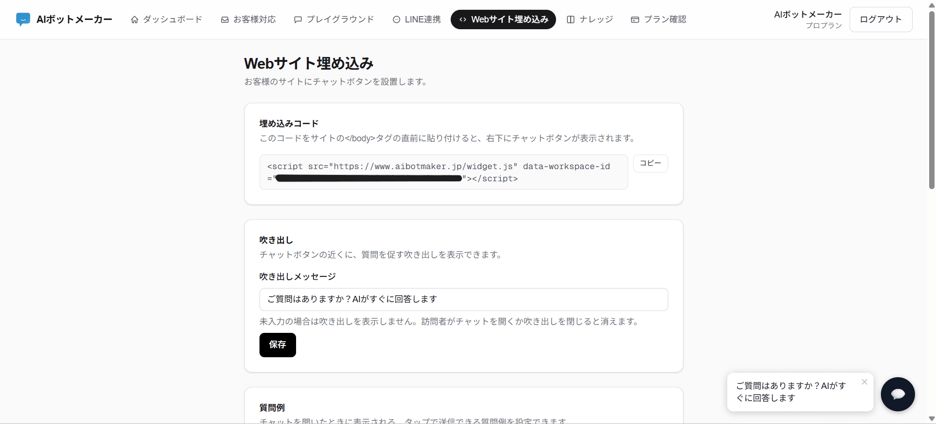 ダッシュボードの「Webサイト埋め込み」ページ。貼り付け用のコードが表示されている部分