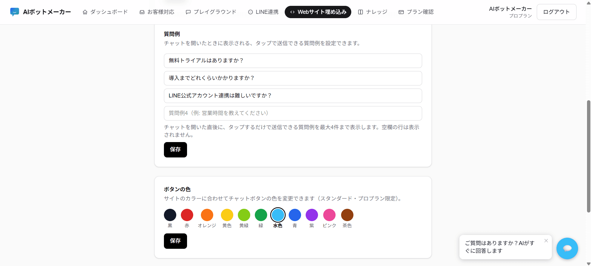 ダッシュボードの「Webサイト埋め込み」ページ。ボタンの色の選択欄（水色が選択されている状態）