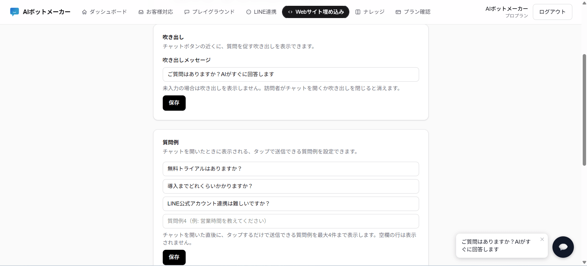 ダッシュボードの「Webサイト埋め込み」ページ。吹き出しメッセージと質問例の入力欄