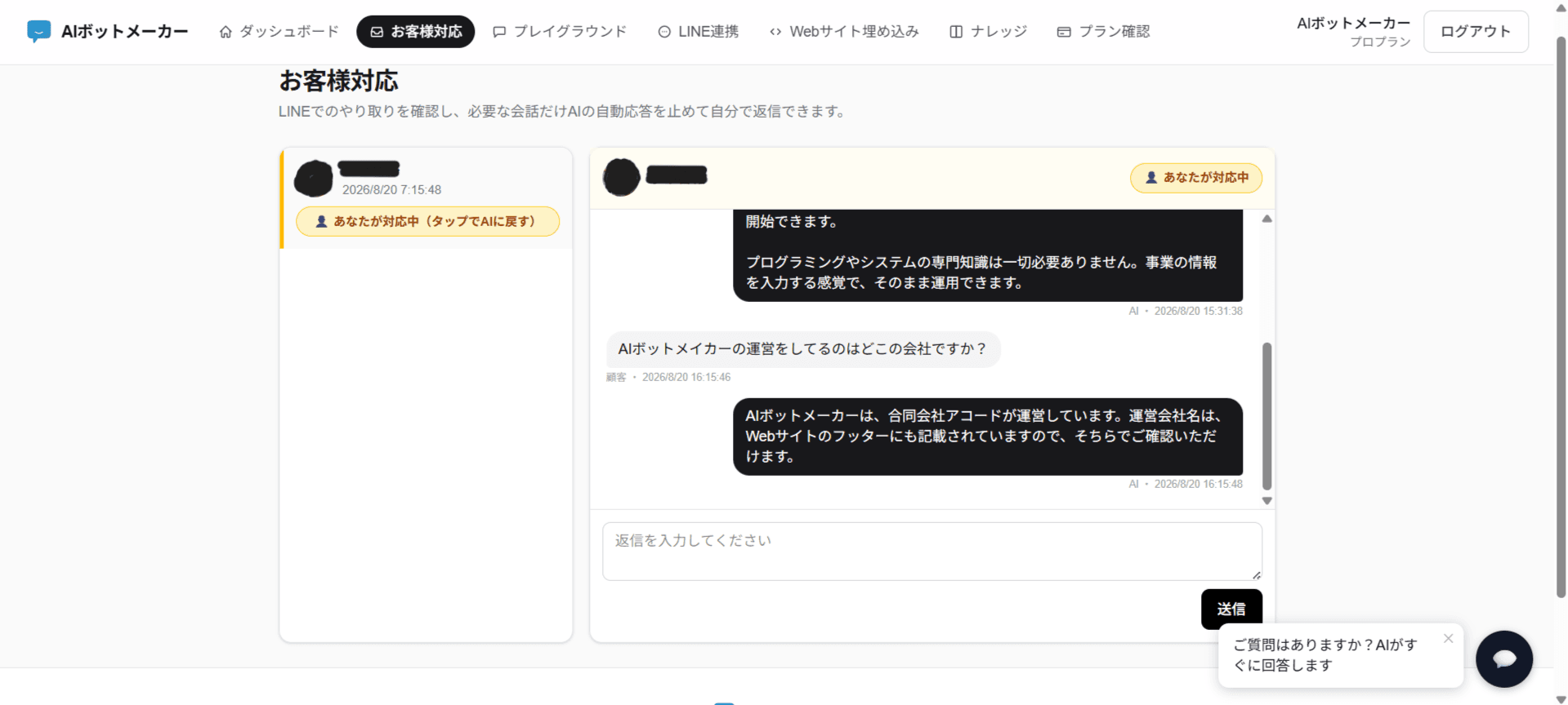 ダッシュボードの「お客様対応」画面。LINEの友だちとのやり取りが表示され、「あなたが対応中」という切り替えボタンが表示されている