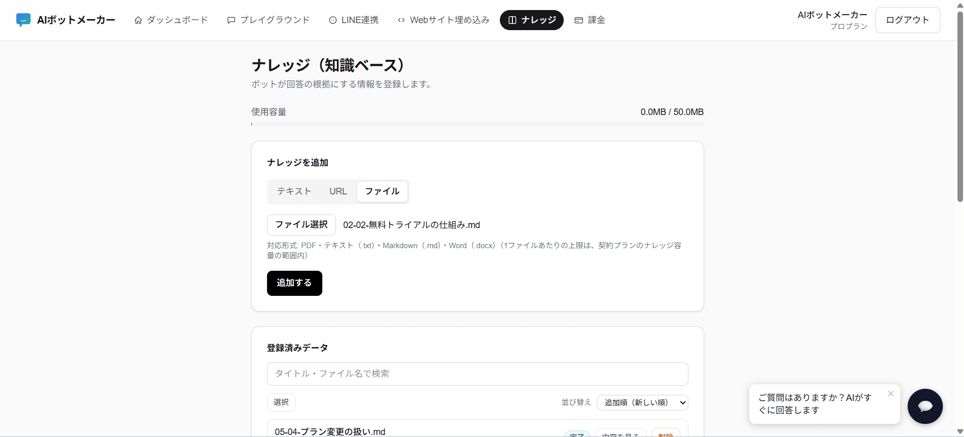 AIボットメーカーの管理画面。ナレッジ(知識ベース)にファイルをアップロードする画面