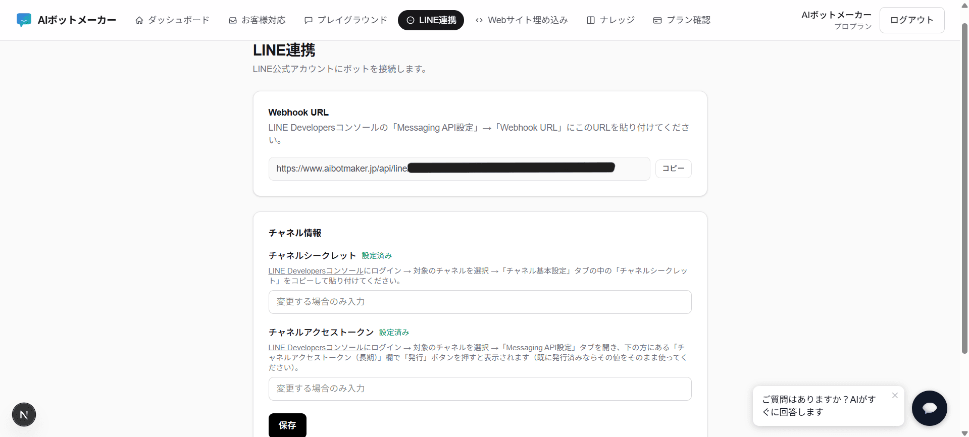 ダッシュボードの「LINE連携」ページ。チャネルシークレット・チャネルアクセストークンの入力欄とWebhook URLの表示部分