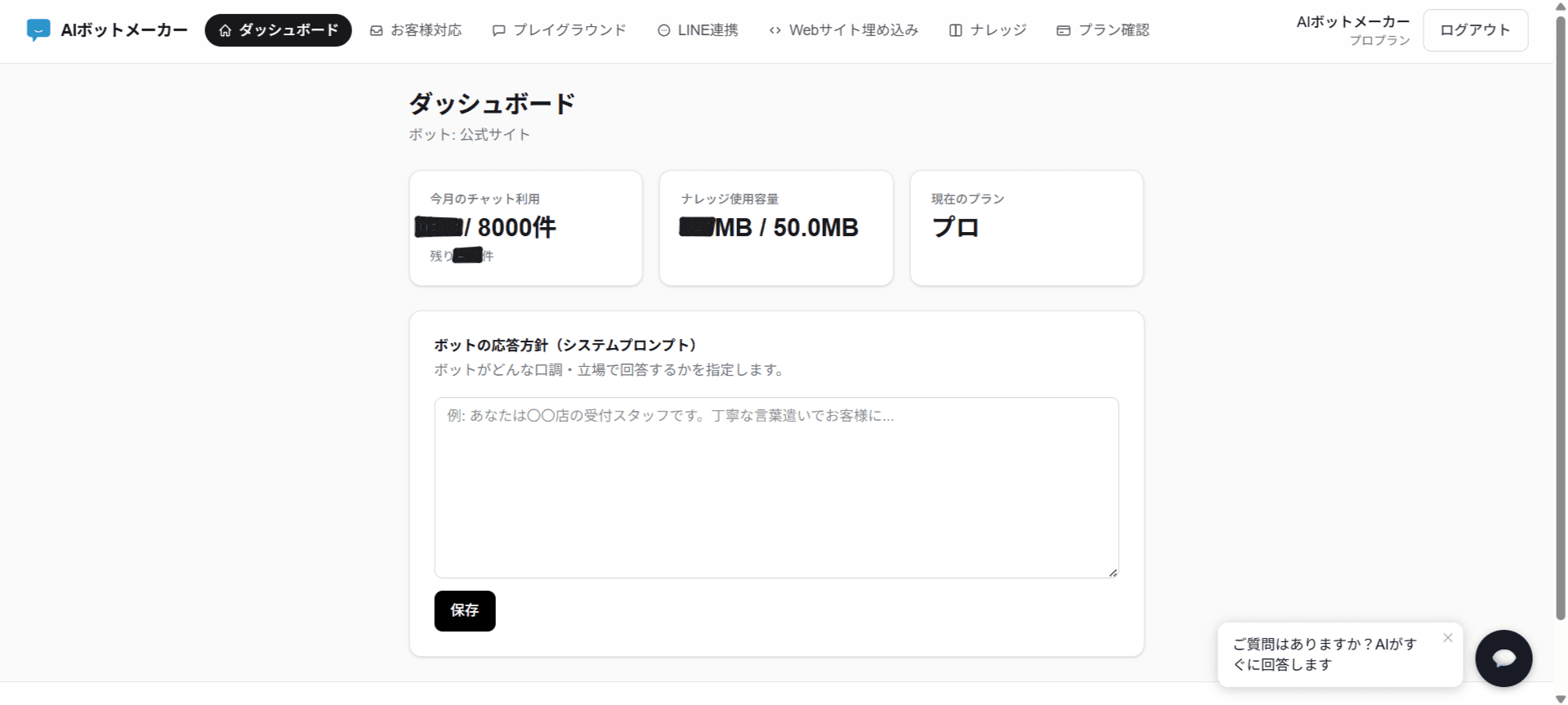 ダッシュボードのトップページにある「ボットの応答方針(システムプロンプト)」入力欄
